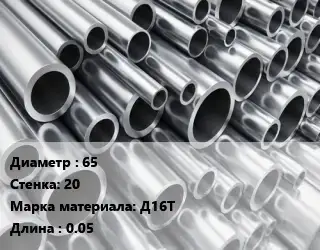 Труба алюминиевая 65 s=20 Марка: Д16Т L=0.05